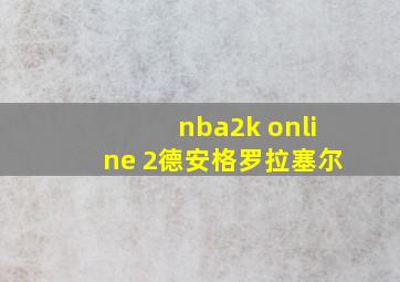 nba2k online 2德安格罗拉塞尔